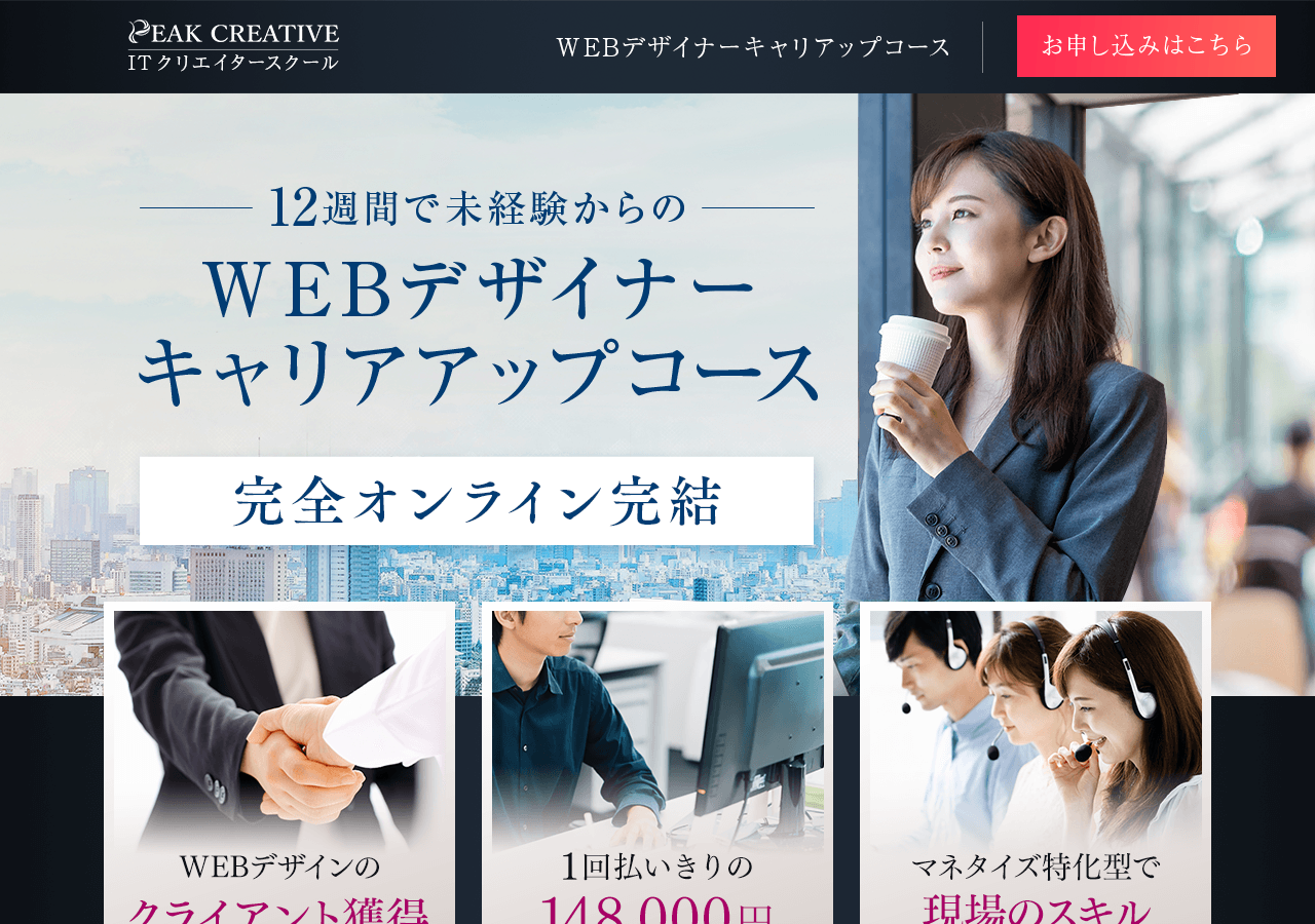 WEBデザイナーキャリアアップコース