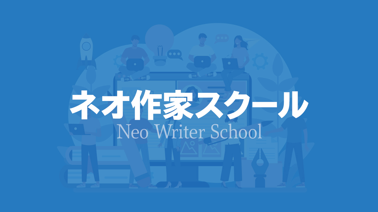 ネオ作家スクール