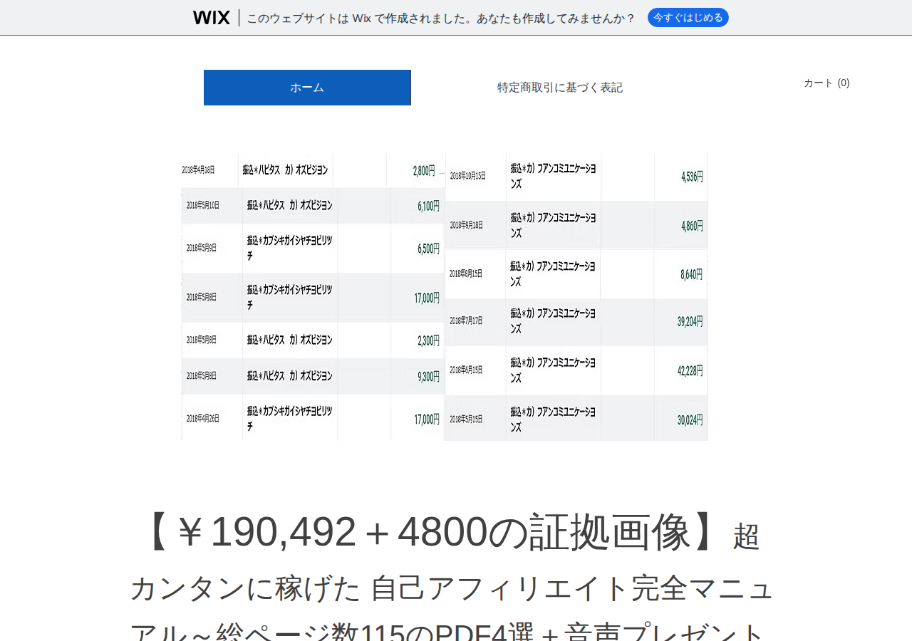 【￥190,492＋4800の証拠画像】超カンタンに稼げた自己アフィリエイト完全マニュアル～総ページ数115のPDF4選＋音声プレゼント＋稼ぎやすい案件エクセル一覧表一覧表付き～（返金保証つき）