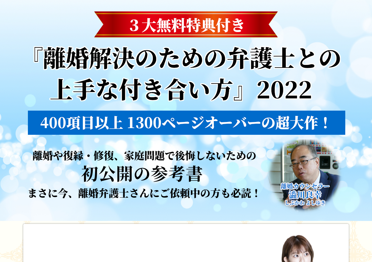 ≪澁川良幸（しぶかわ よしゆき）の『離婚解決のための弁護士との上手な付き合い方』2022（返品・返金は原則出来ません）≫【１９８，０００円（税込み）】