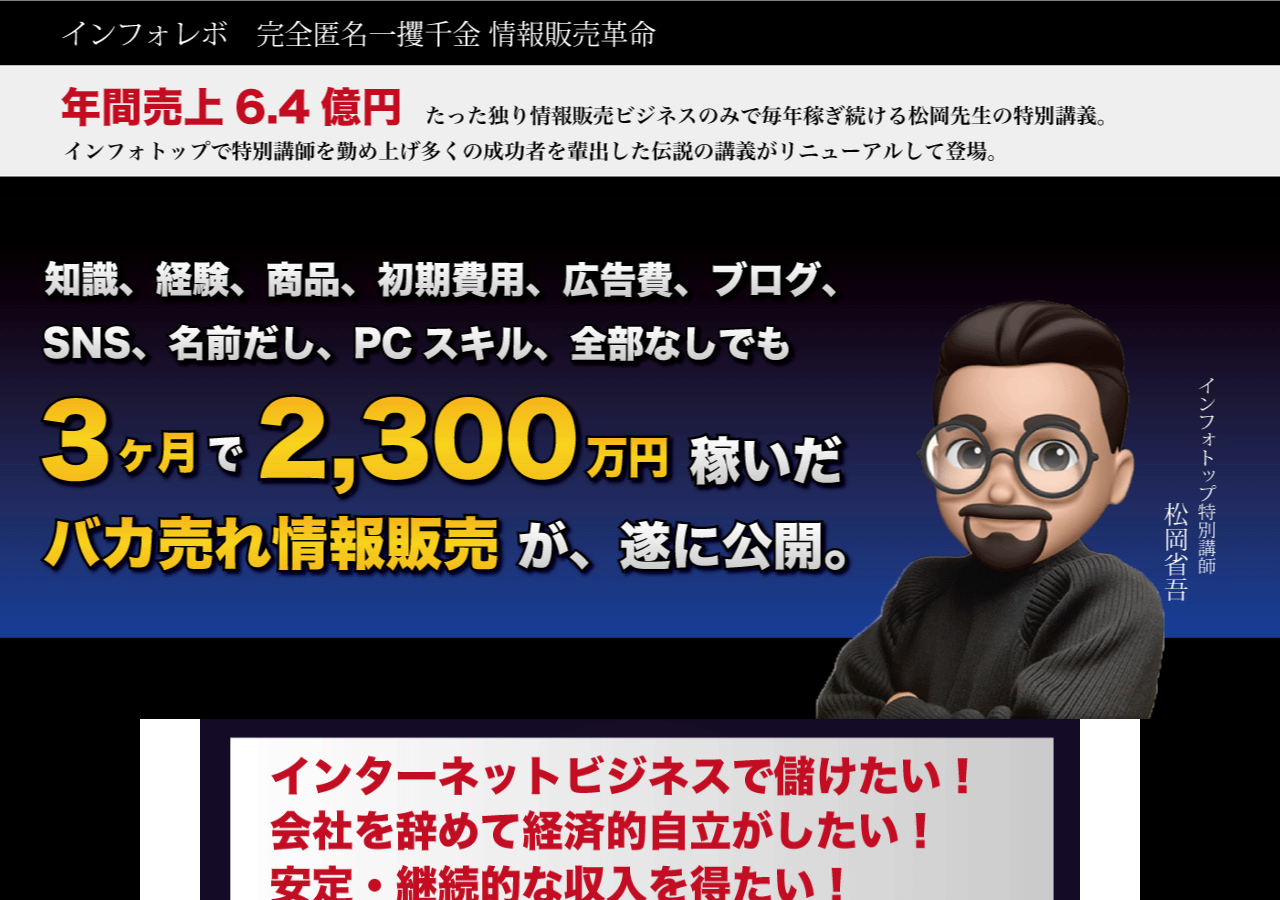 インフォレボ　完全匿名一角千金情報販売革命