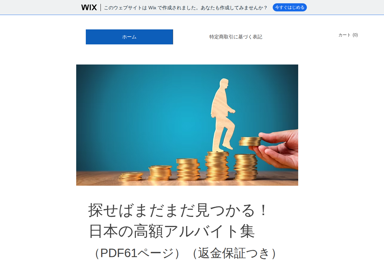 日本の高額アルバイト集をこっそり教えます 求人情報誌だけで満足しない！時代を味方につける仕事術