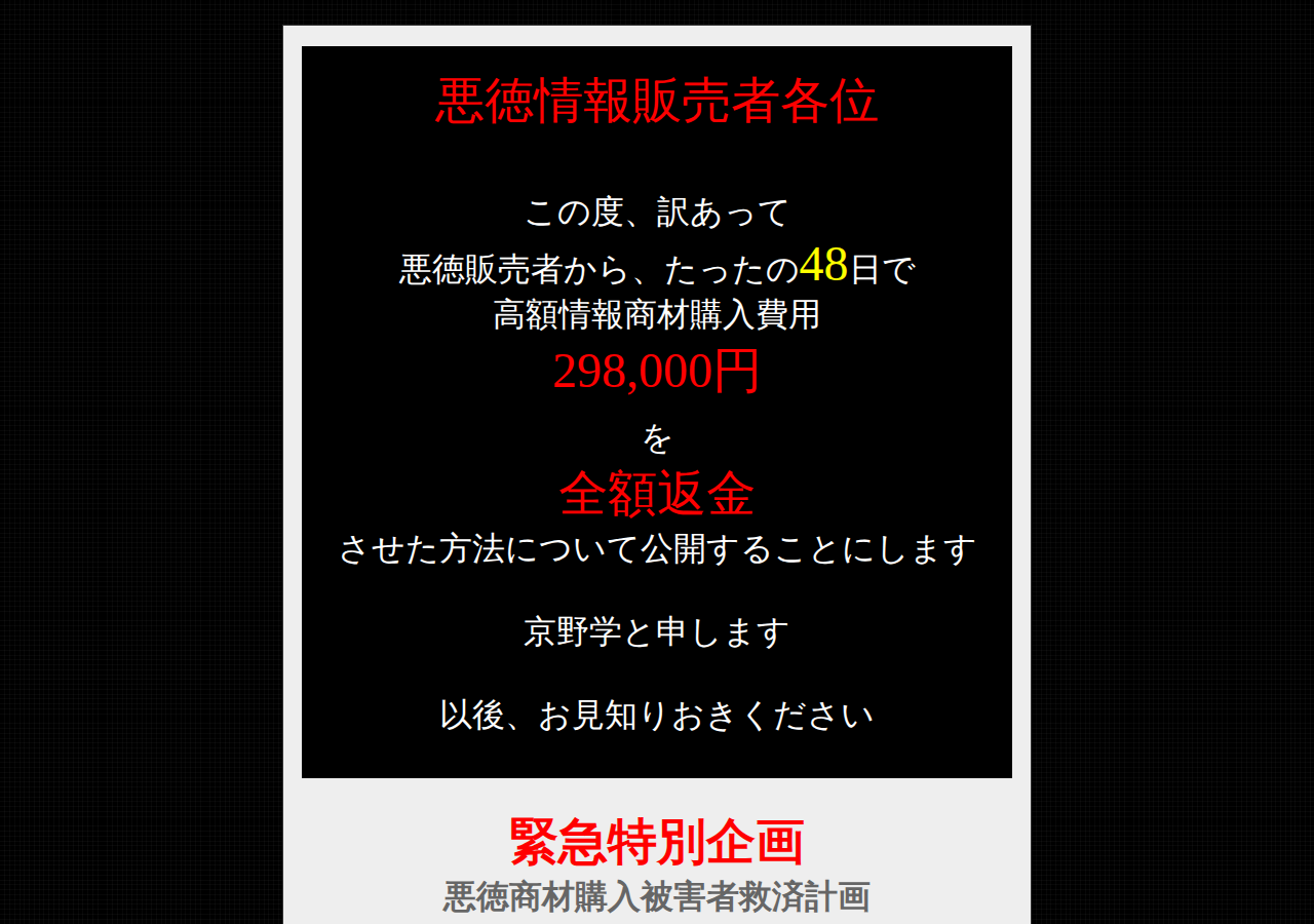 悪徳情報販売者から、たったの48日で高額情報商材購入費用298,000円を全額返金させた方法　マニュアル名「Zamamiro」