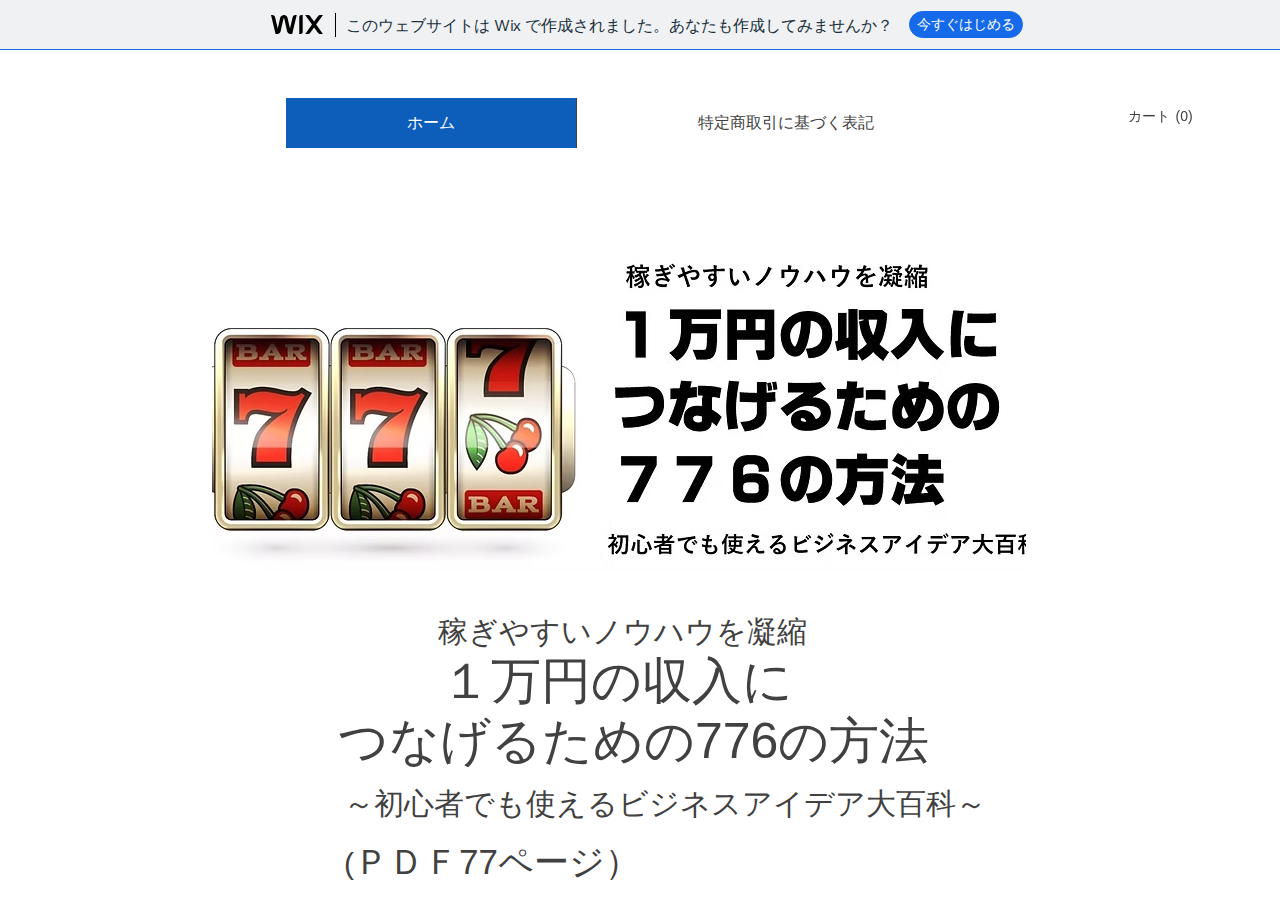 稼ぎやすいノウハウを凝縮、１万円の収入につなげるための776の方法～初心者でも使えるビジネスアイデア大百科～