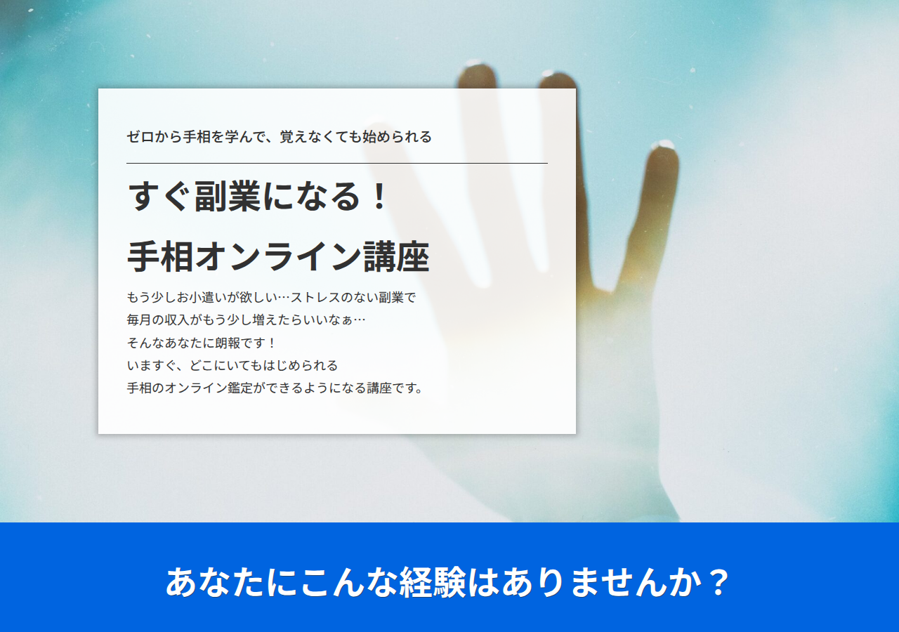 すぐ副業になる！ 手相オンライン講座