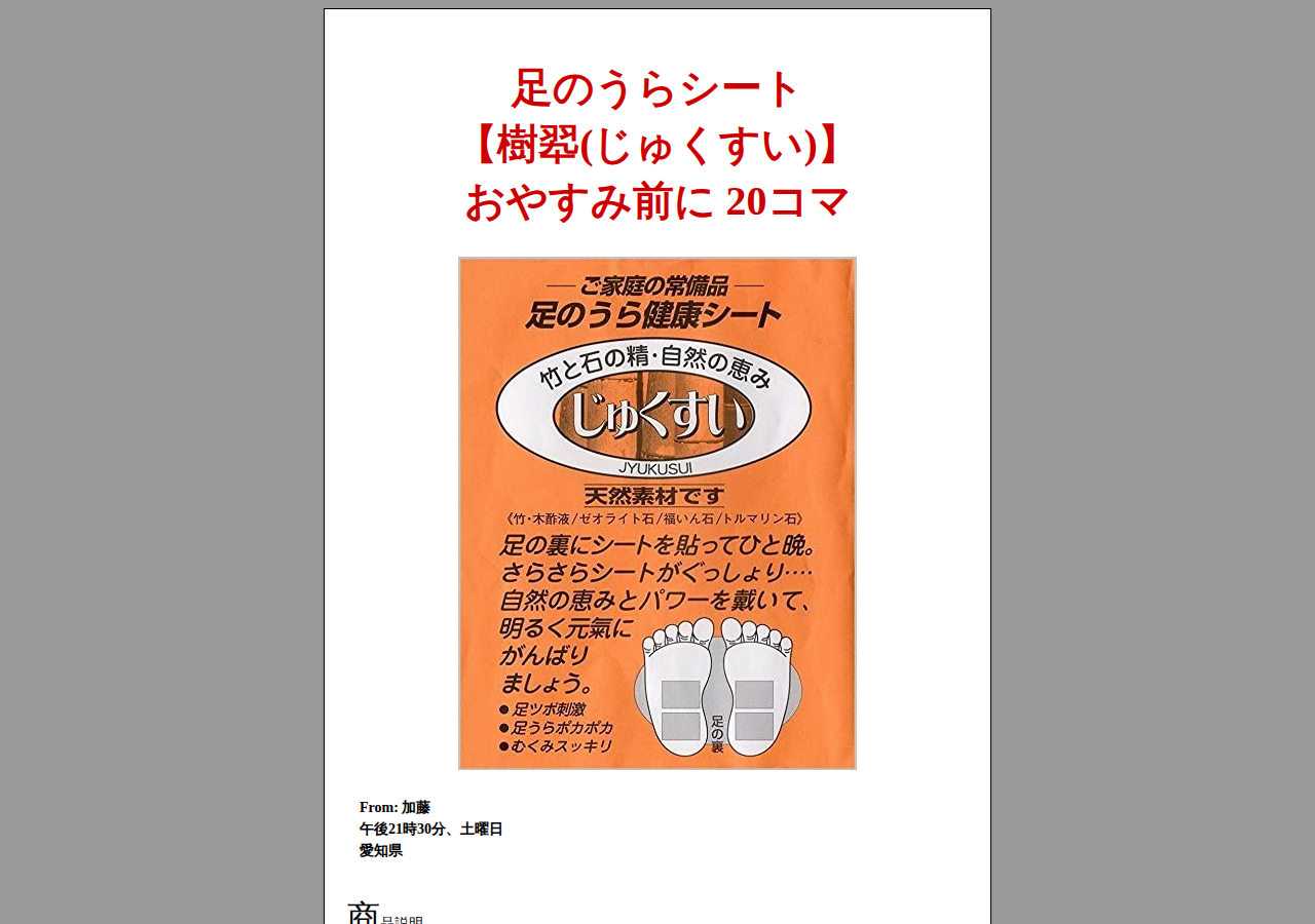 足のうらに天然素材健康シート【樹翆(じゅくすい)】