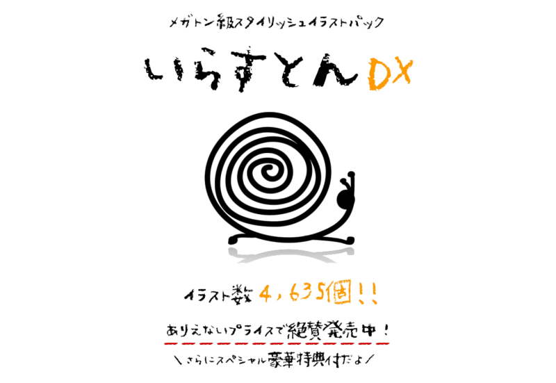 【いらすとんDX】4,635個のメガトン級スタイリッシュイラストパック