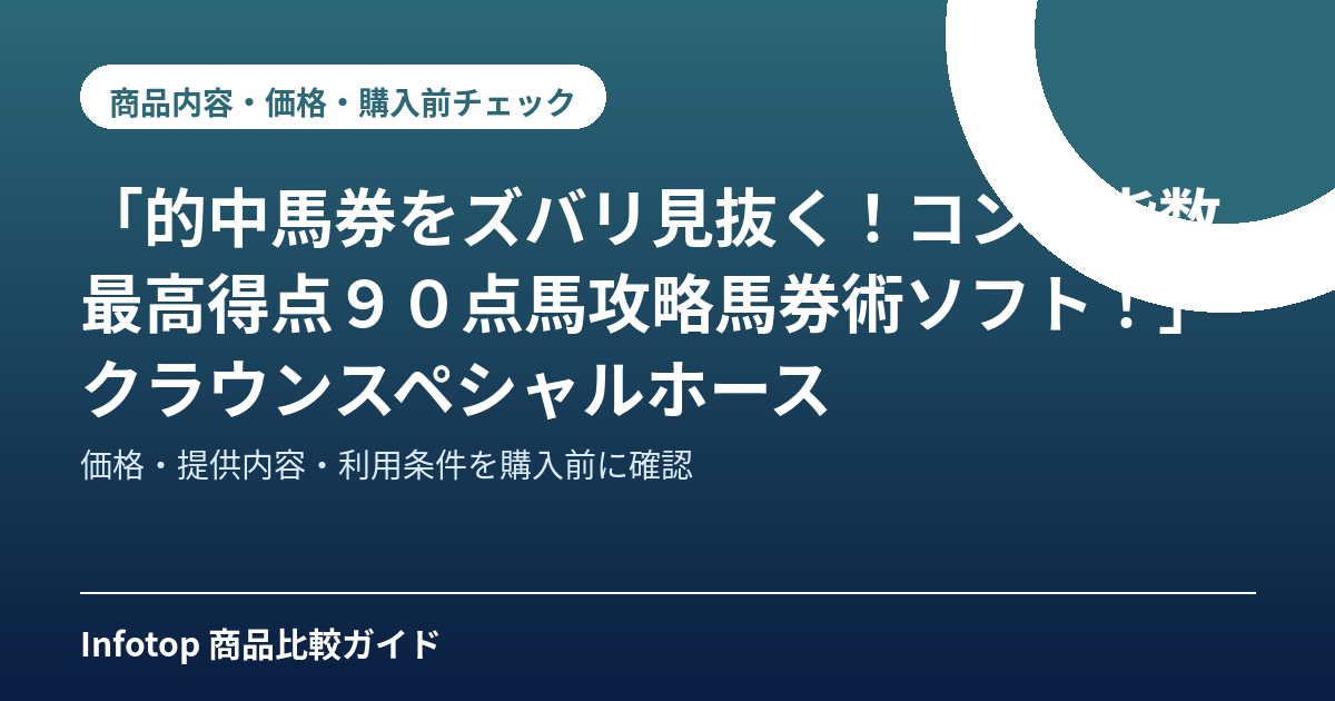 「的中馬券をズバリ見抜く!コンピ指数最高得点90点馬攻略馬券術ソフト!」 クラウンスペシャルホース