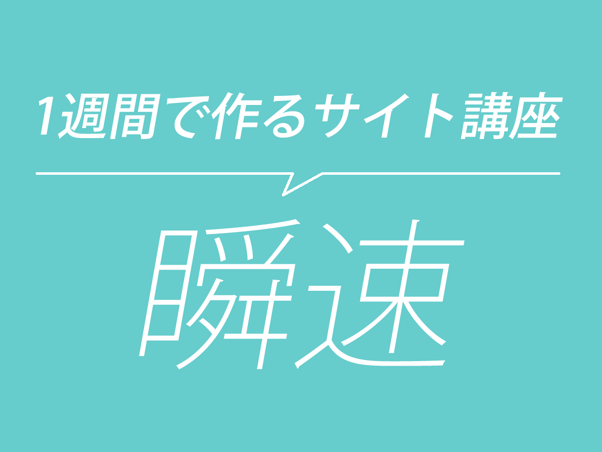 1週間でサイトを作る！動画マニュアルとコンテンツデータ＆素材＆サポートのセット　WordPressで作る！ホームページ作成講座「瞬速」パーソナルブランディングサイト作成講座