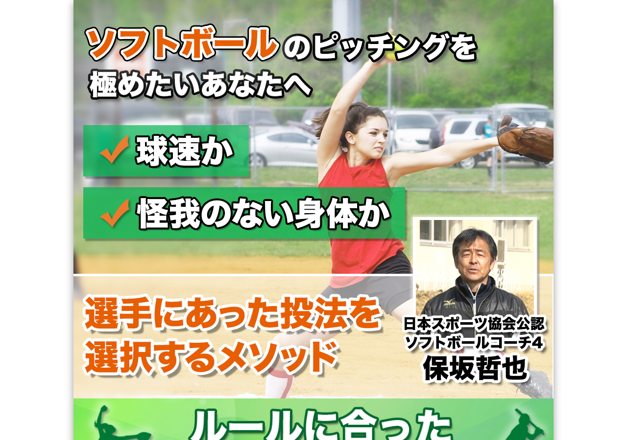 ソフトボール・ピッチング指導法～選手に合った方法で無駄のないフォームを身に付ける～ 【日本スポーツ協会公認ソフトボールコーチ4　保坂哲也　指導・監修】