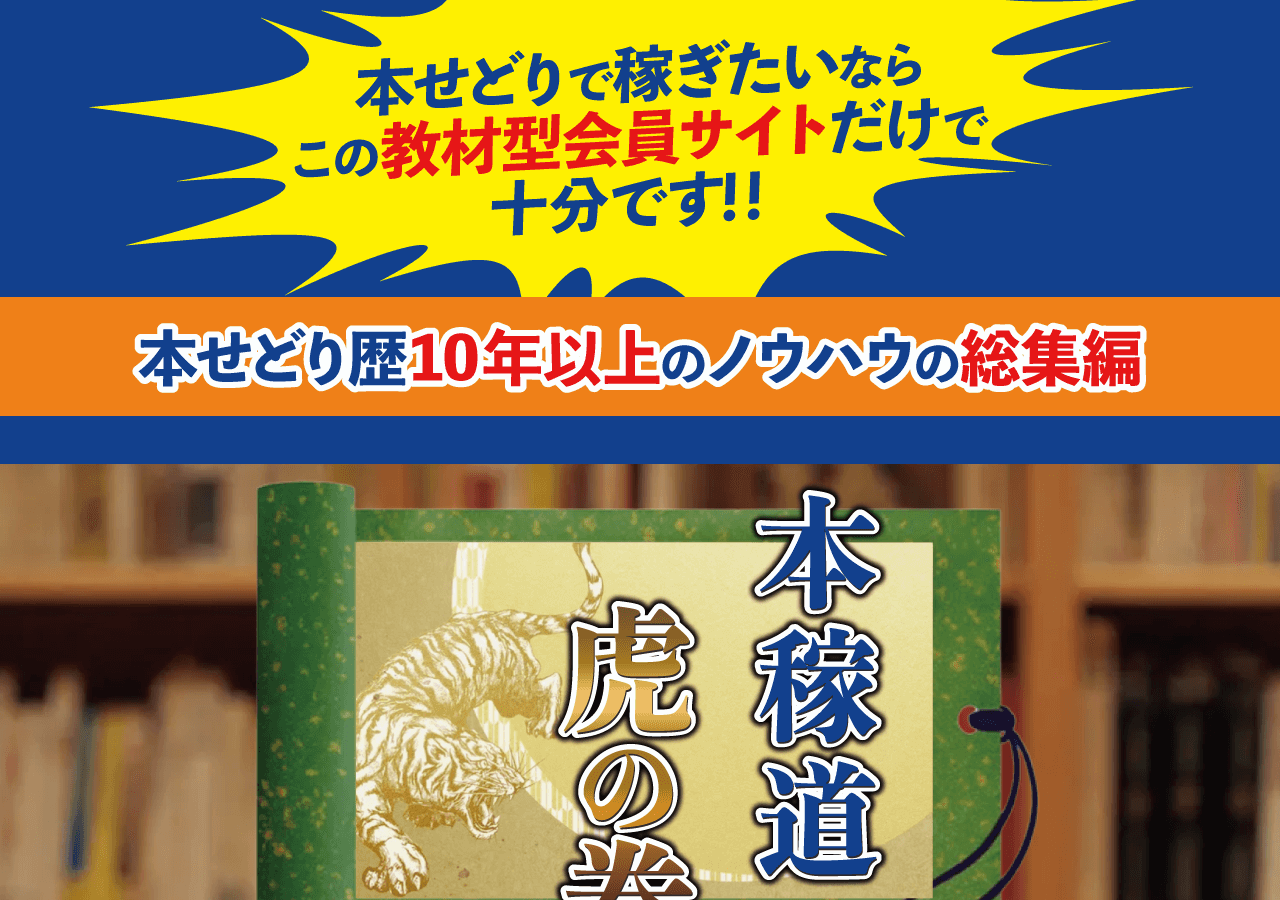 本稼道「虎の巻」