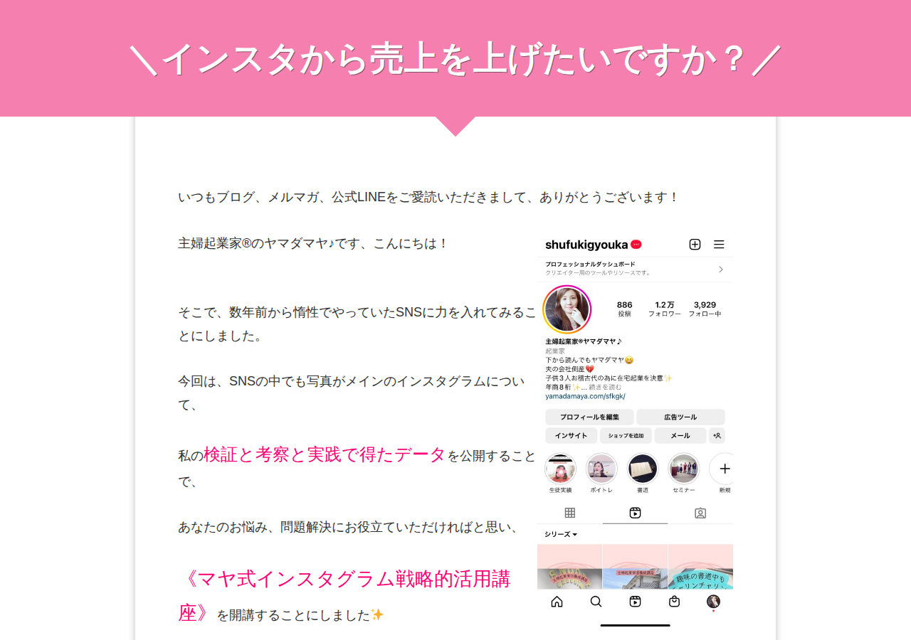 マヤ式インスタグラム戦略的活用講座
