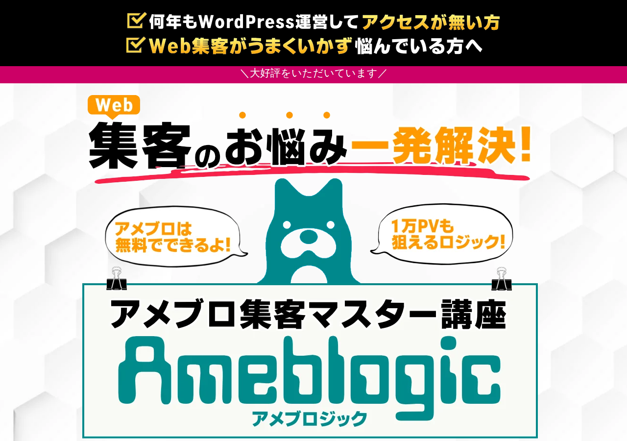 アメブロジック(アメブロ集客マスター講座)：アメブロユーザー6,700万人にリーチ!!超・初心者向けのブログライティングと集客の鉄板教材のご案内