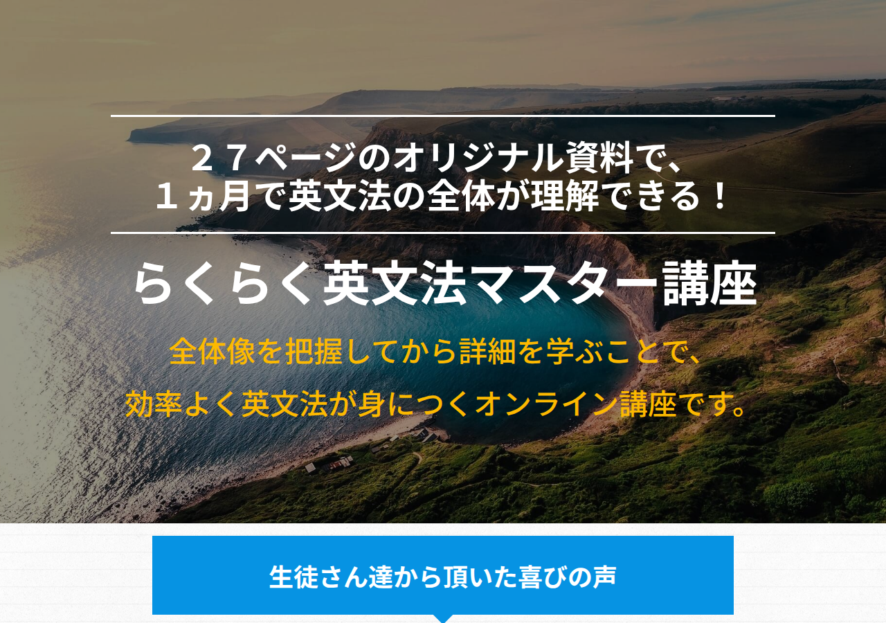 らくらく英文法マスター講座