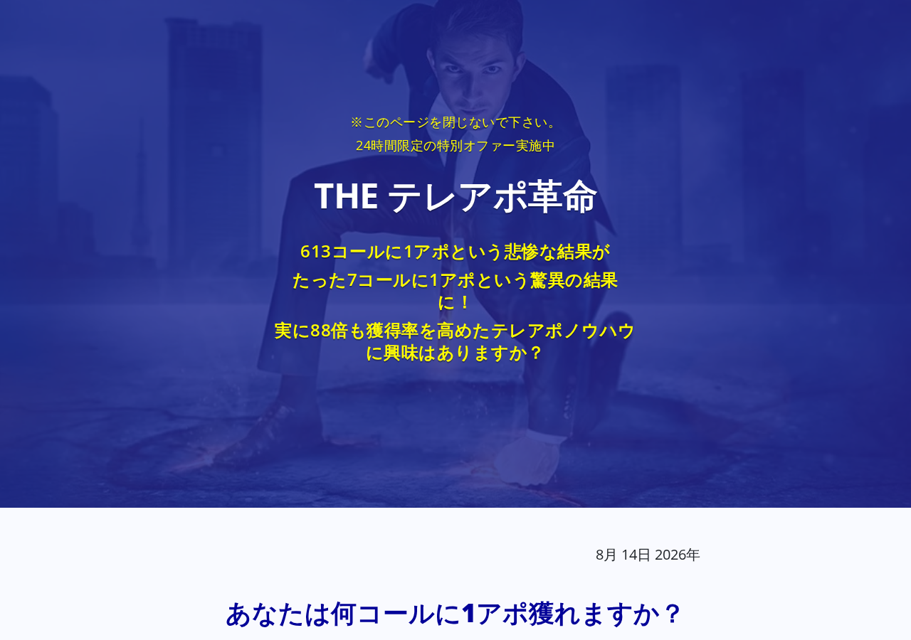【24時間限定2大オファー付き】THEテレアポ革命 ～テレアポ獲得率を88倍高めて、たったの7コールに1アポ獲った法人営業テレアポの極意（20,000円割引＆60日間トークスクリプト無料添削付き）