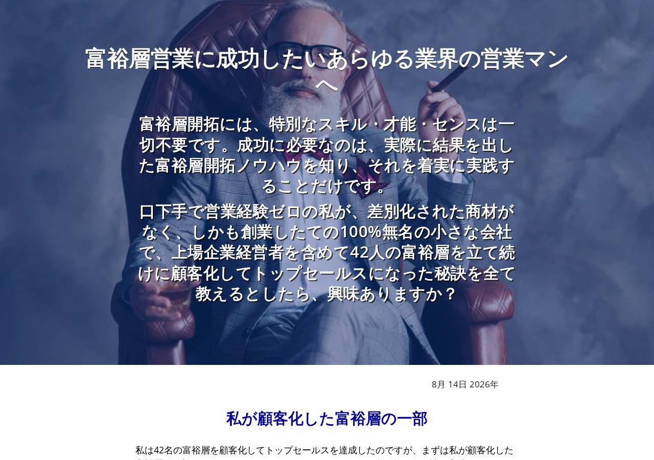 【業界不問】トップセールスだけが知っている富裕層開拓のエッセンス（48時間限定オファー付き個人コース）