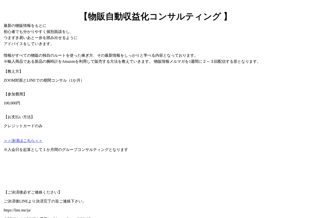 物販自動収益化コンサルティング1か月