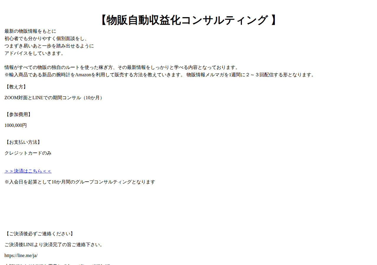 物販自動収益化コンサルティング10か月
