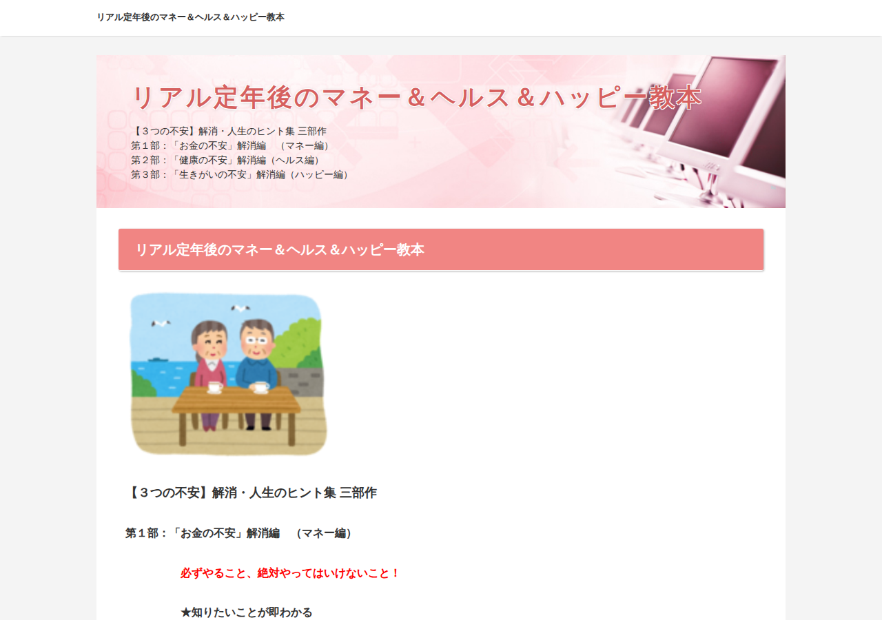 リアル定年後のマネー＆ヘルス＆ハッピー教本