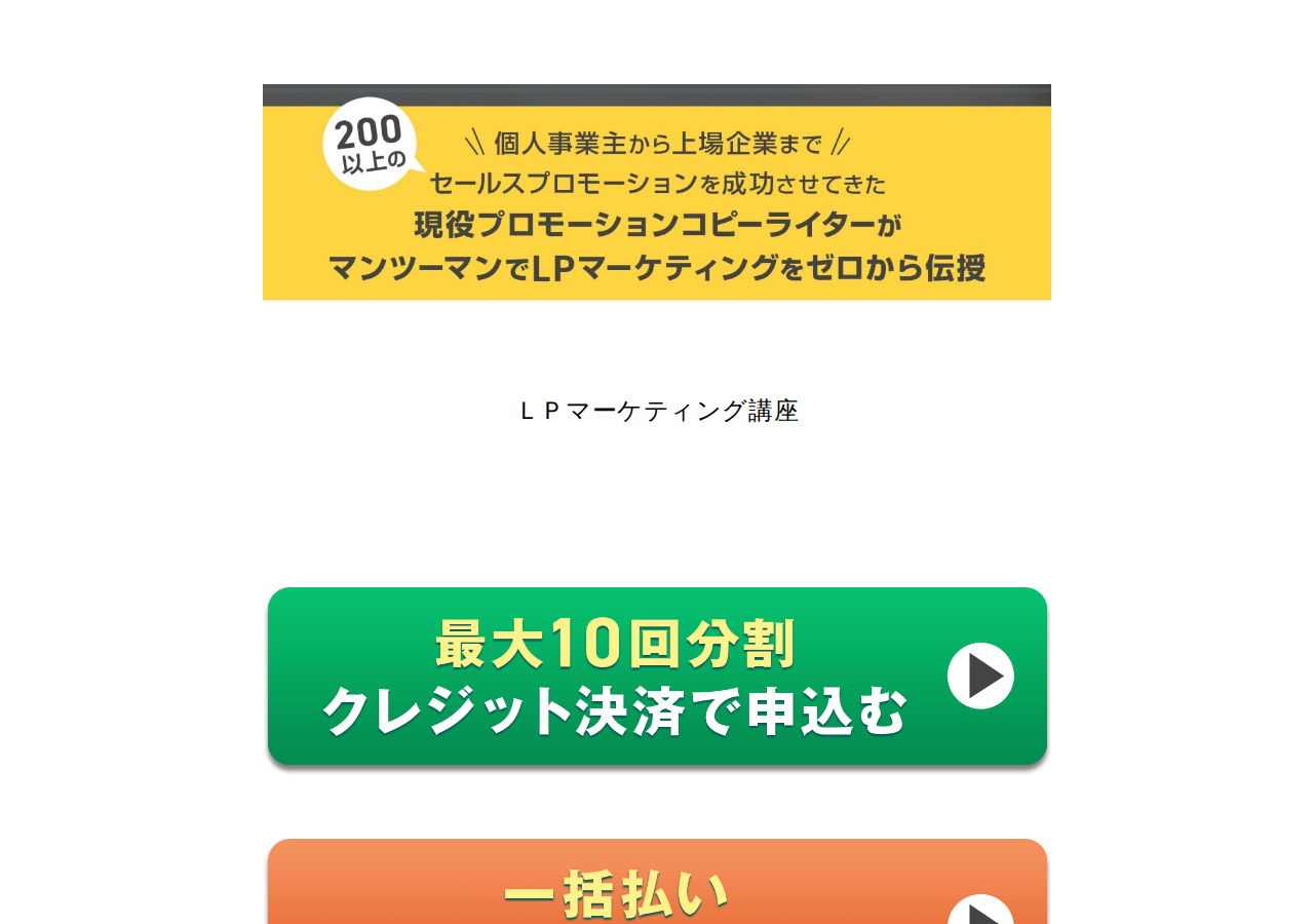 ＬＰマーケティング講座