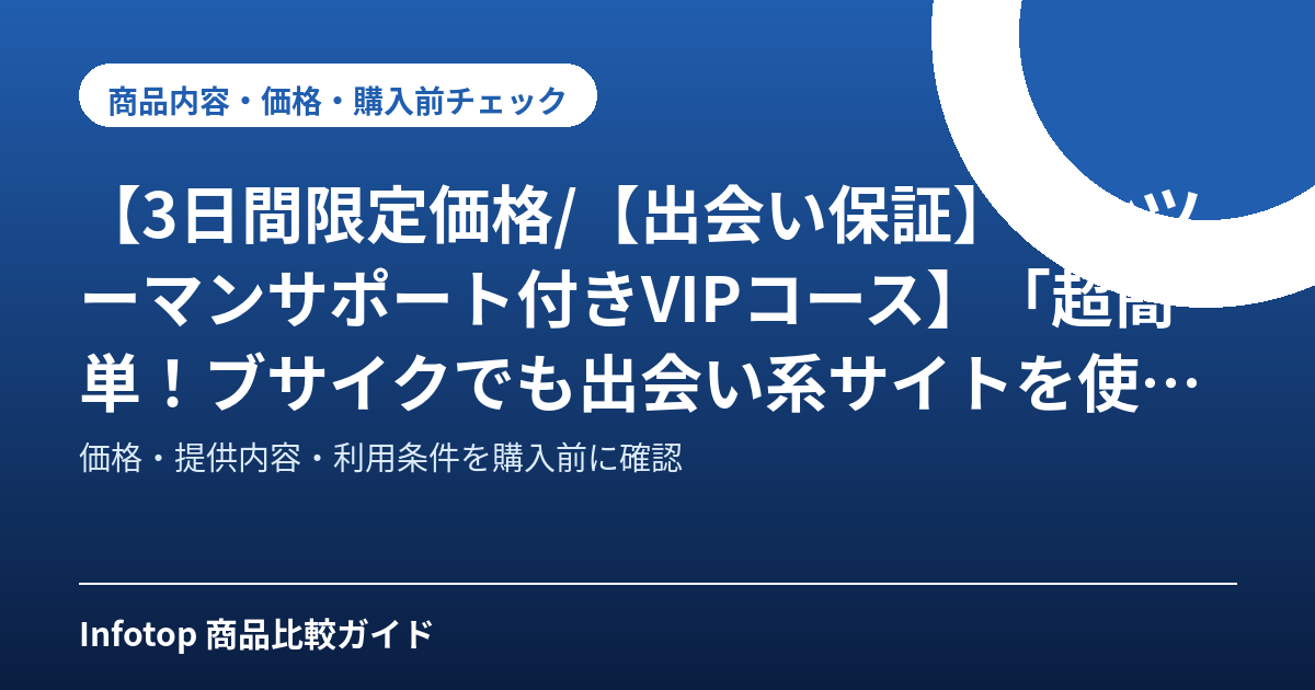 【3日間限定価格/【出会い保証】マンツーマンサポート付きVIPコース】「超簡単!ブサイクでも出会い系サイトを使って千人斬りを達成した裏技的手法! ~たとえ超絶美人でも90%以上の確率でヤレる禁断の手法~/魔法の一言で簡単にラブホテルに誘える/セックスしたい時にセックスできる/セフレも彼女もできる/ハメ撮りやカーセックスなどあなたの性癖を満たせます!