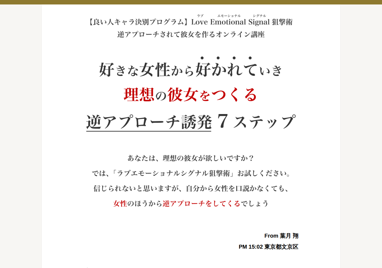 良い人キャラ決別プログラム「ラブエモーショナルシグナル狙撃術」