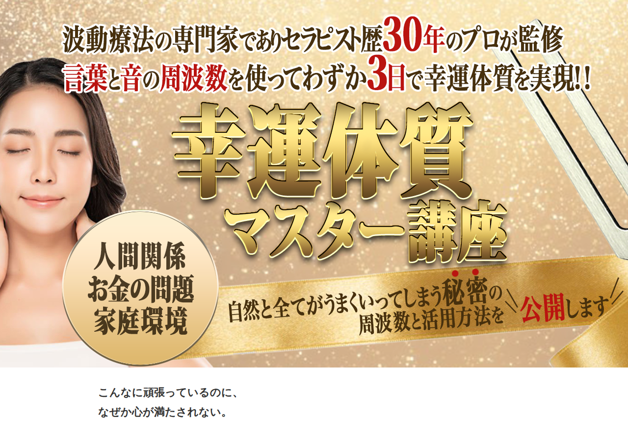 幸運体質マスター講座