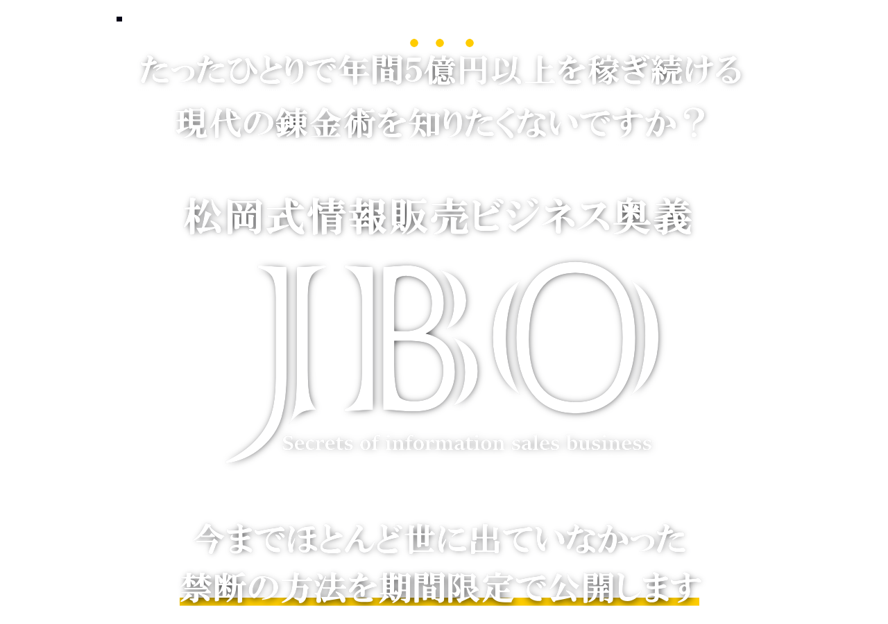 松岡式情報販売ビジネス奥義【JBO】