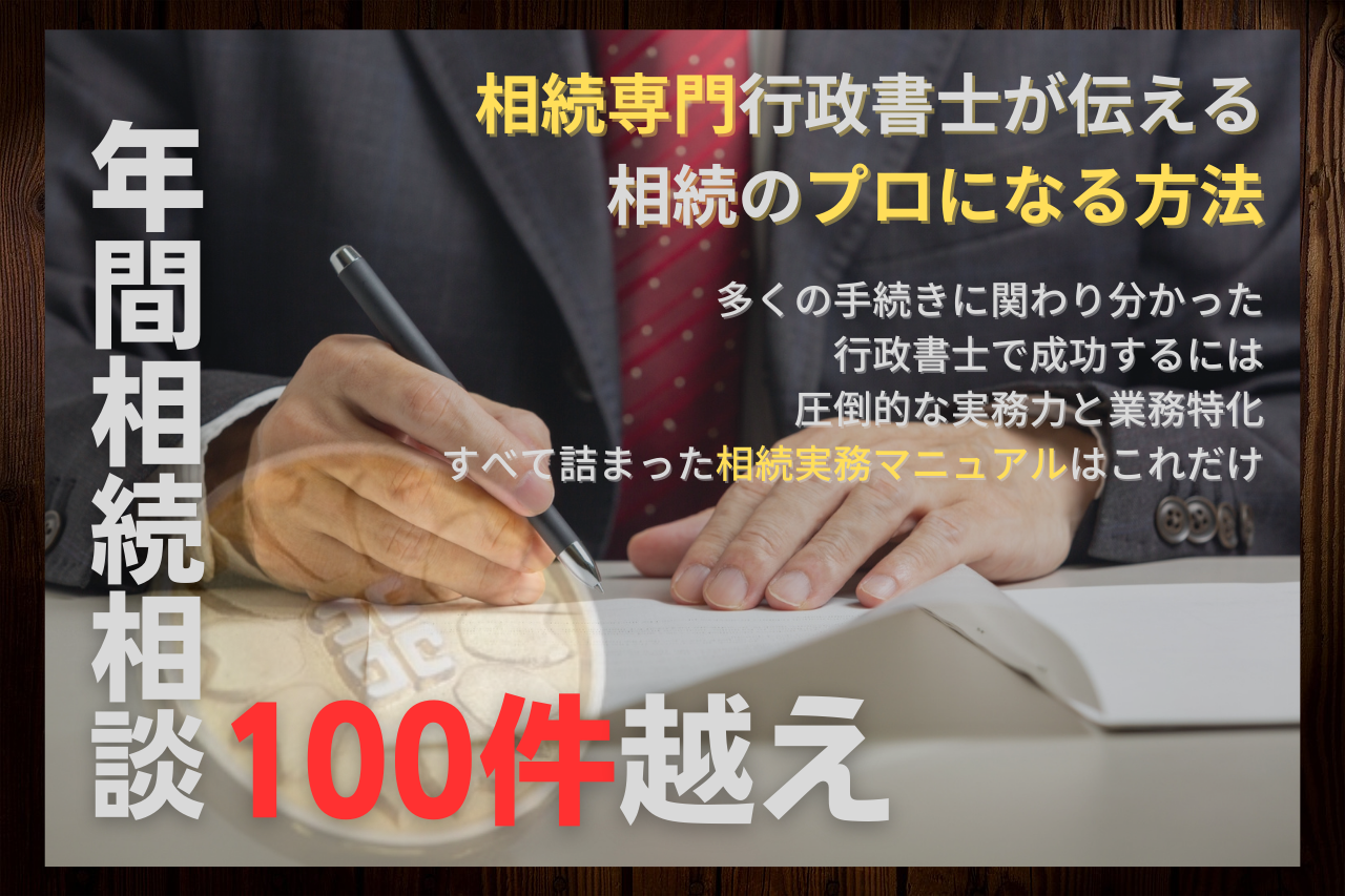 相続専門行政書士が作った行政書士のための相続実務セット