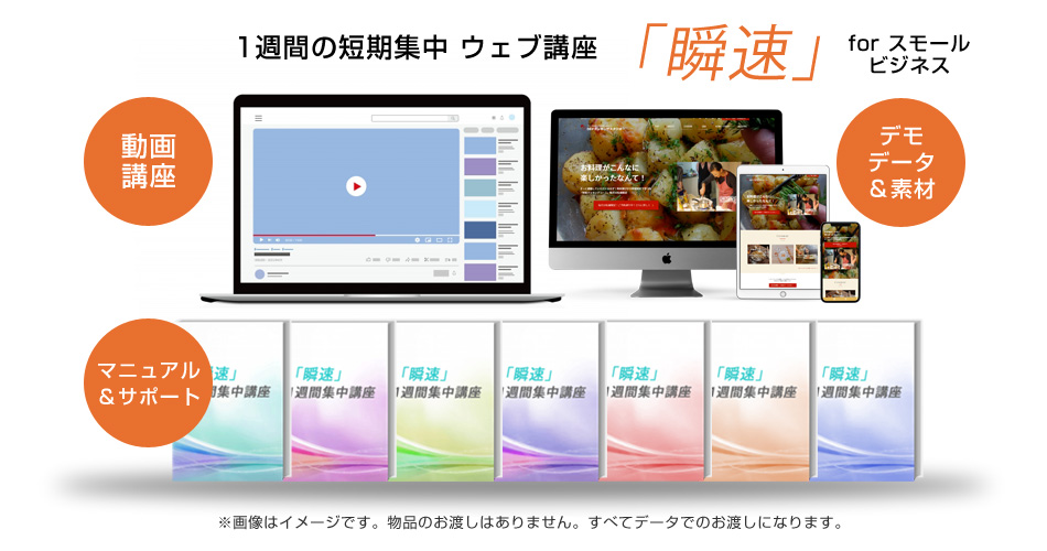 1週間でサイトを作る！動画マニュアルとコンテンツデータ＆素材＆サポートのセット　WordPressで作る！ホームページ作成講座「瞬速」スモールビジネスサイト作成講座