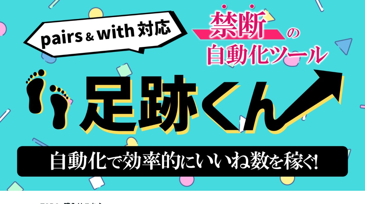 pairs&with 自動足跡ツール 足跡くん