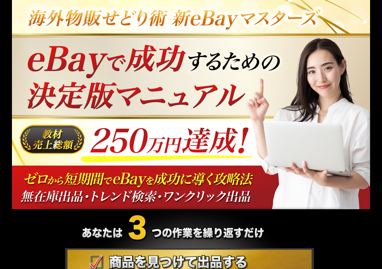 海外無在庫せどりeBayマスターズ