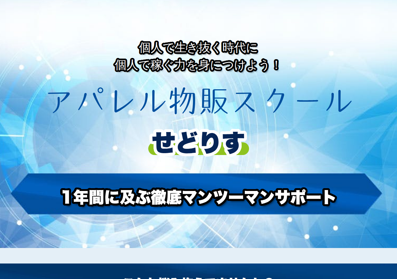 アパレルブランドせどりコンサルティングサービスせどりす