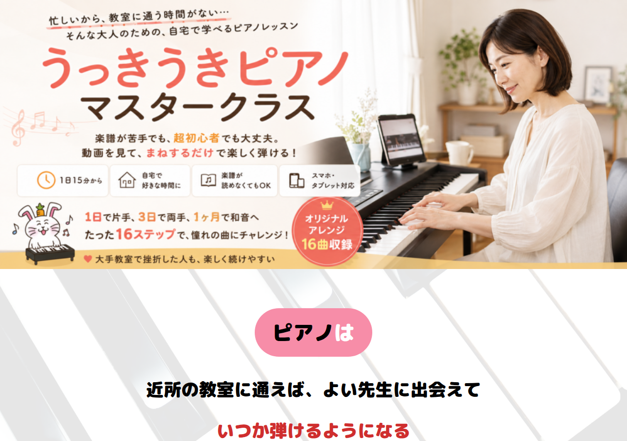 うっきうきピアノマスタークラス　～大人でも子供でも親子でも大丈夫！自宅でピアノを始めたい人必見！レッスン動画を見て聞いてマネするだけ！世界中の名曲オリジナルアレンジ１６曲収録！高画質＆スマホでポン！DVD＆教本＆楽譜集＆その他大量特典付！１日で片手、３日で両手、１ヶ月で和音、たった１６ステップで憧れの曲に挑戦！大手教室で挫折した人も、楽しんで弾けるようになった！～