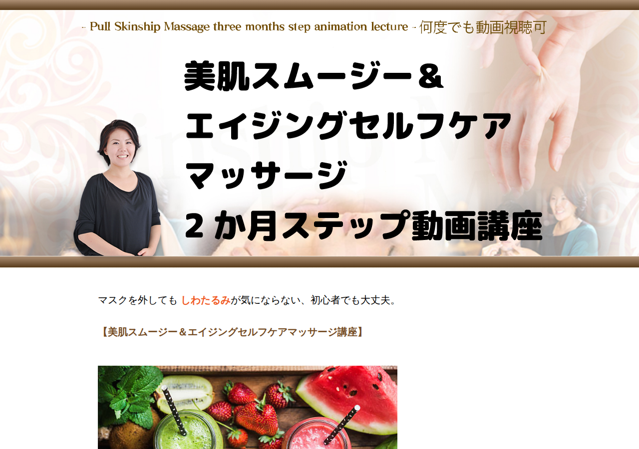 美肌スムージー＆エイジングセルフケアマッサージ講座