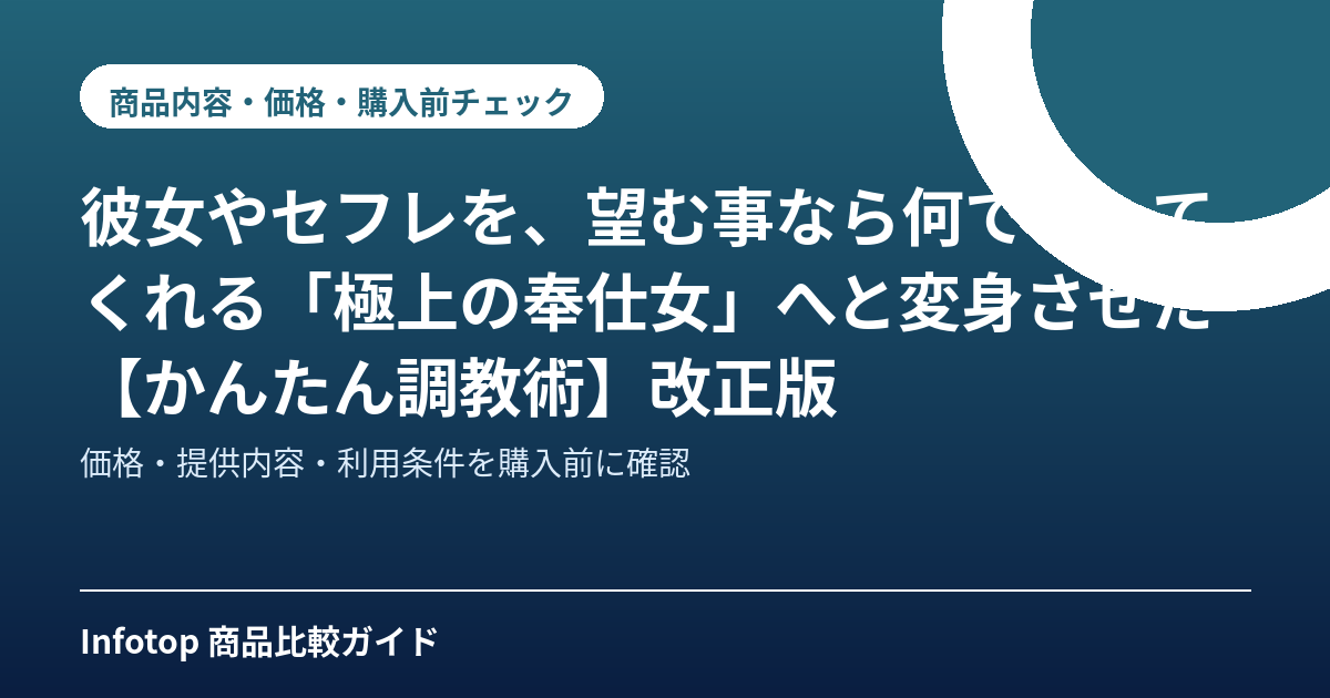 彼女やセフレを、望む事なら何でもしてくれる「極上の奉仕女」へと変身させた【かんたん調教術】改正版