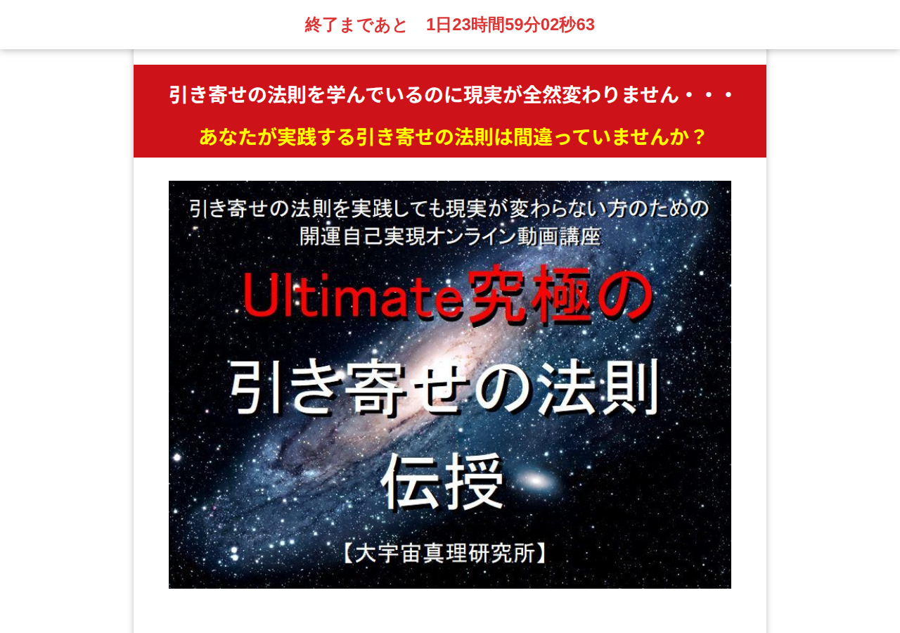 Ultimate究極の引き寄せの法則伝授