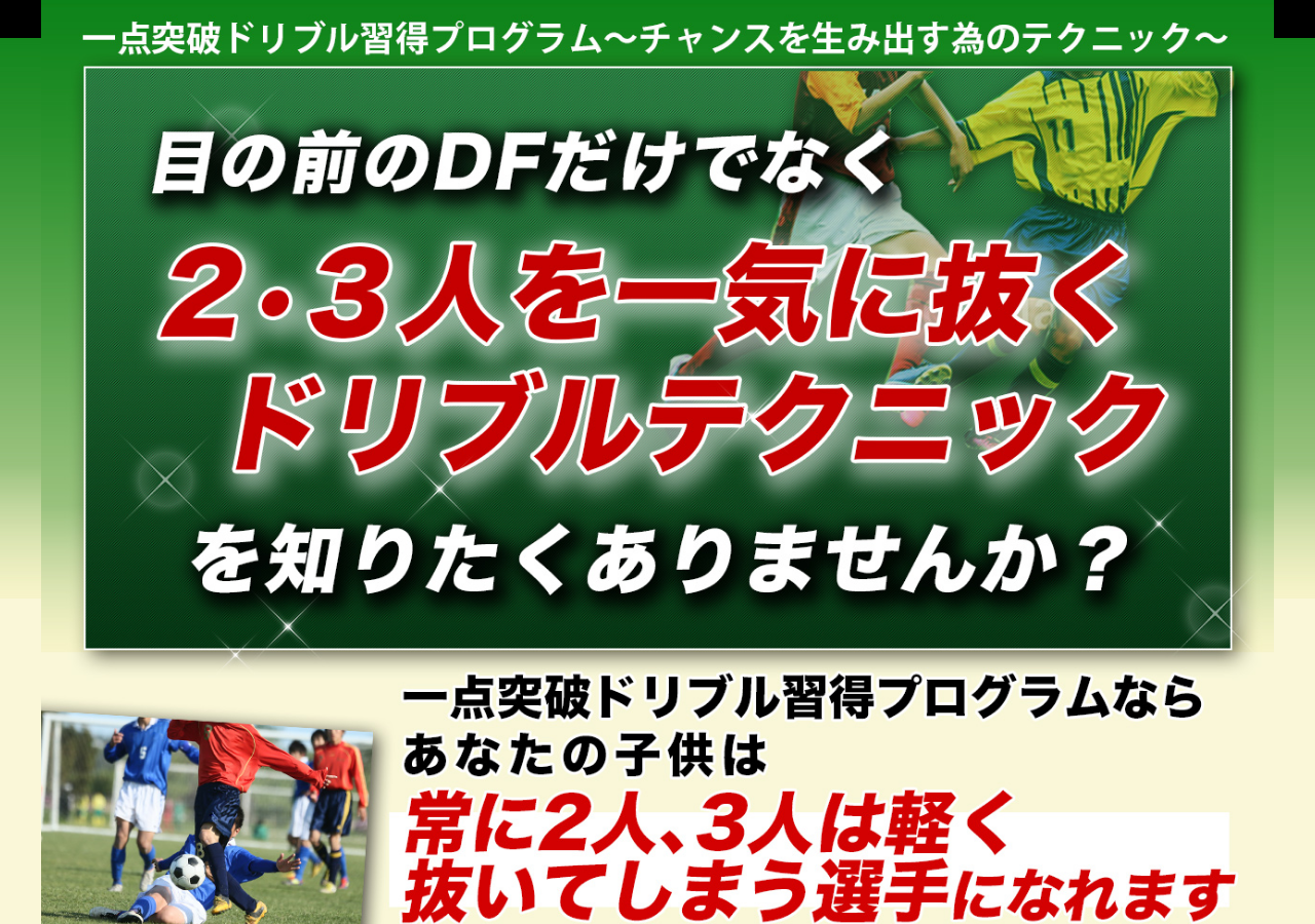一点突破ドリブル習得プログラム～２、３人を一気に抜くドリブルテクニック～【式田高義　監修】オンライン版