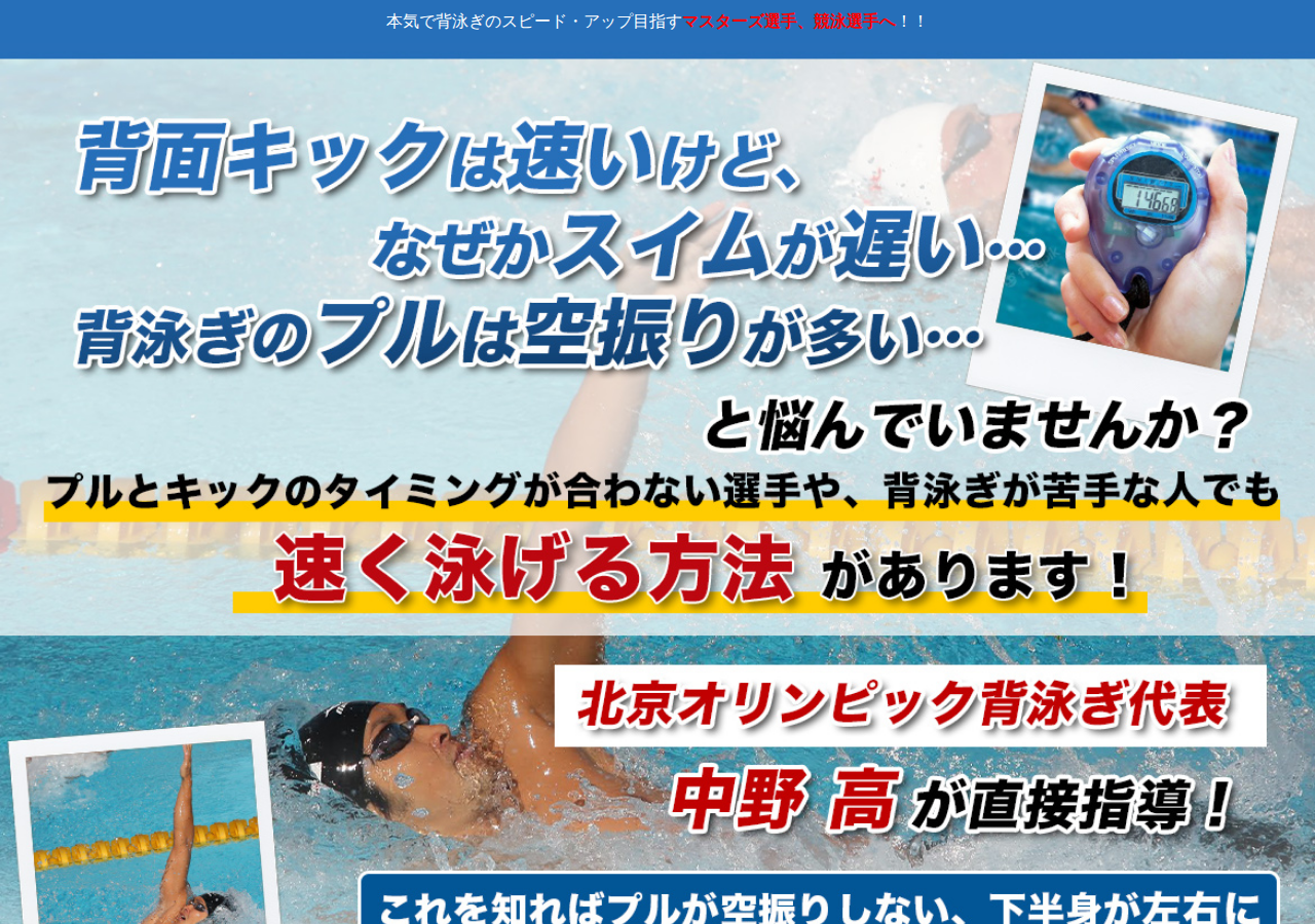 背泳ぎスピードアップ・プログラム【北京オリンピック200m背泳ぎ代表　中野高　監修】オンライン版