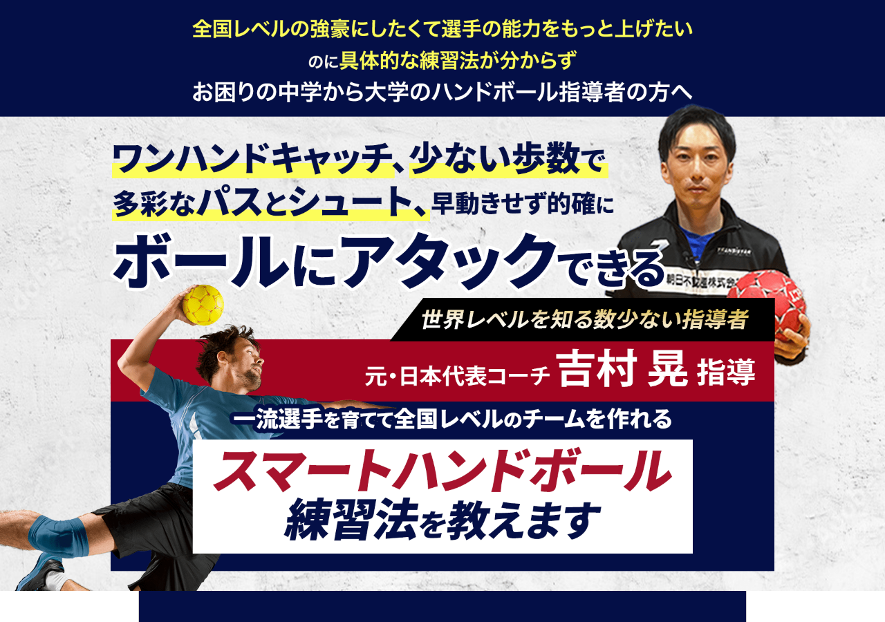 スマートハンドボール練習法～高い戦術理解力・屈強な身体・的確な状況判断ができる選手を育てる方法～ 元・日本代表コーチ　吉村 晃　監修・オンライン版