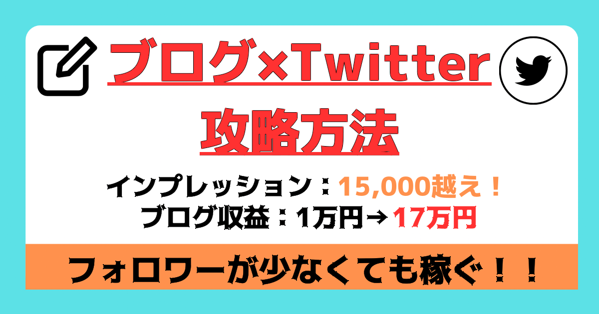【ブログ×Twitter】時間をかけずに収益を伸ばすための教科書～フォロワーは必要なし～