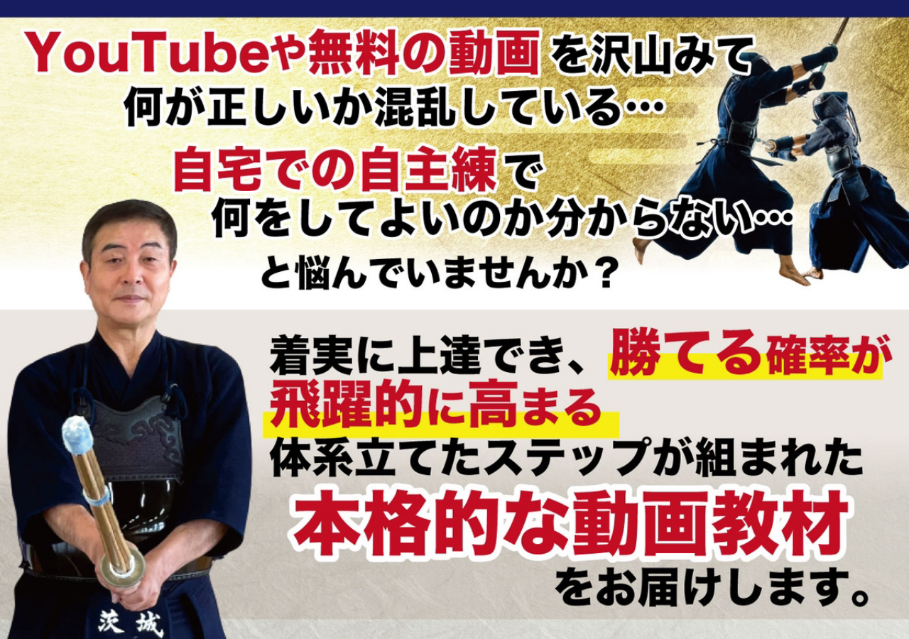 【香田式】剣道の実力をつける稽古法～正しい剣道を身につけて試合にも強くなる秘訣～オンライン版
