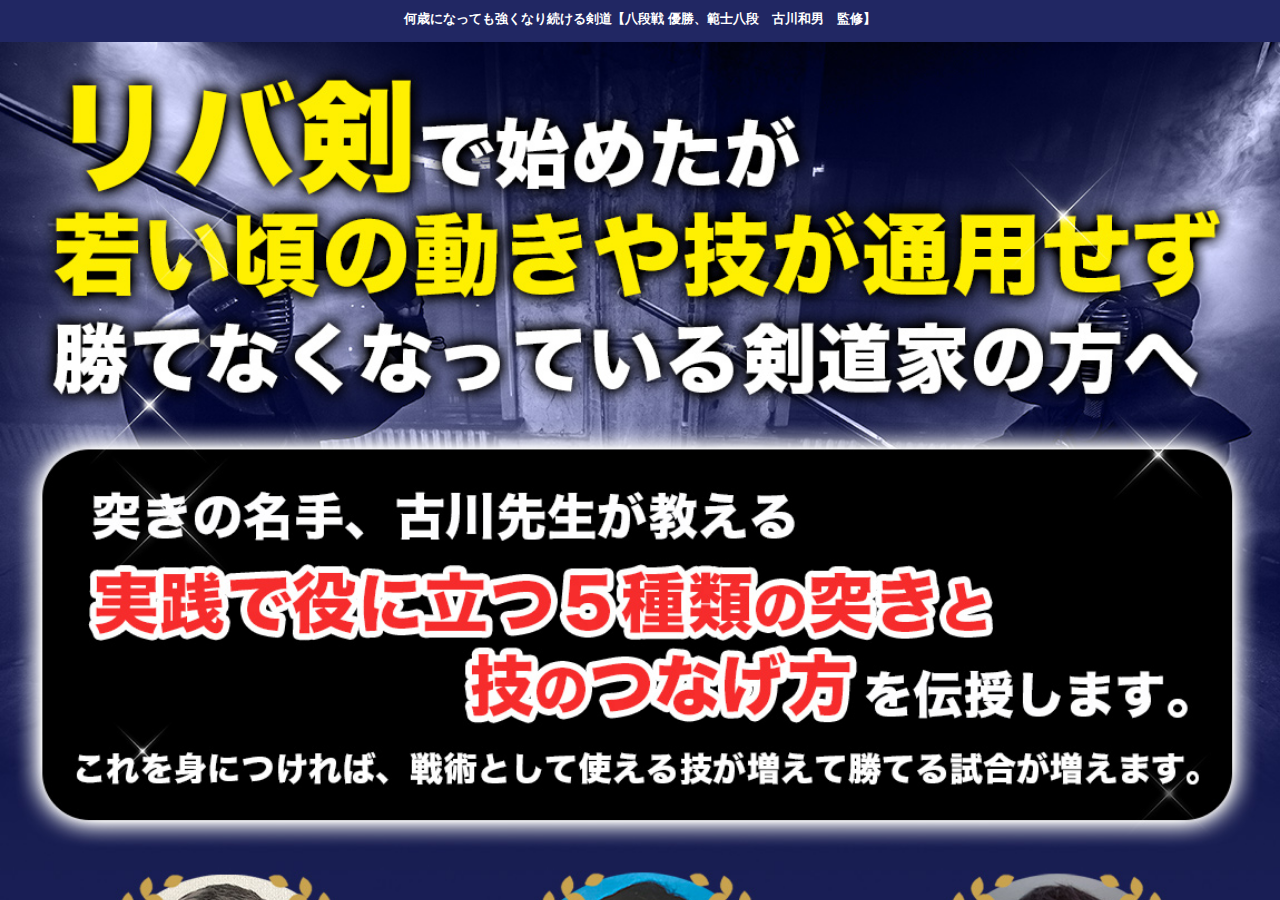 何歳になっても強くなり続ける剣道【八段戦 優勝、範士八段　古川和男　監修】  オンライン版