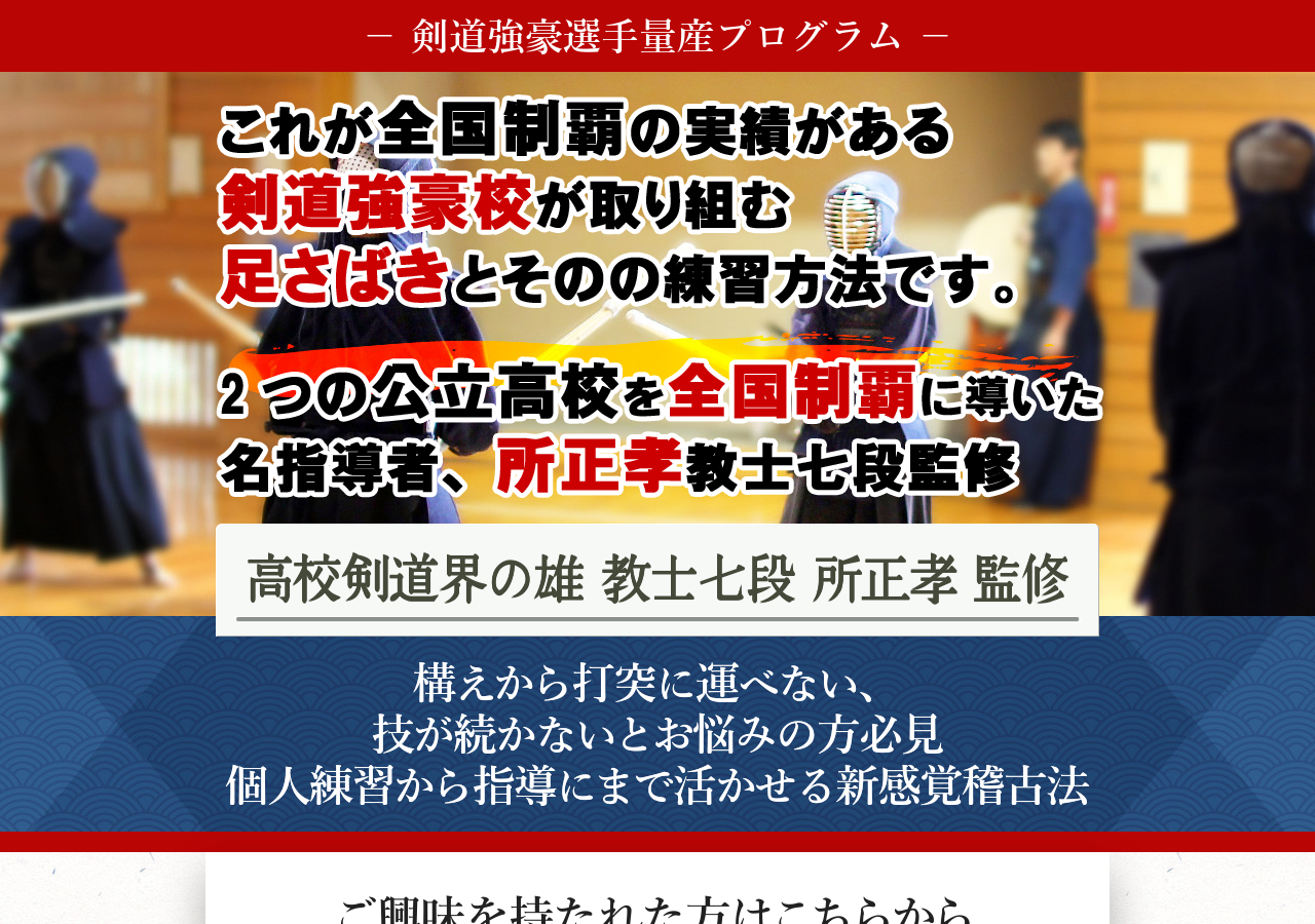 剣道強豪選手量産プログラム【高校剣道界の雄 教士七段 所正孝 監修】オンライン版