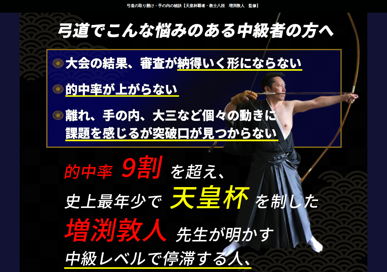 弓道の取り懸け・手の内の秘訣【天皇杯覇者・教士八段　増渕敦人　監修】オンライン版