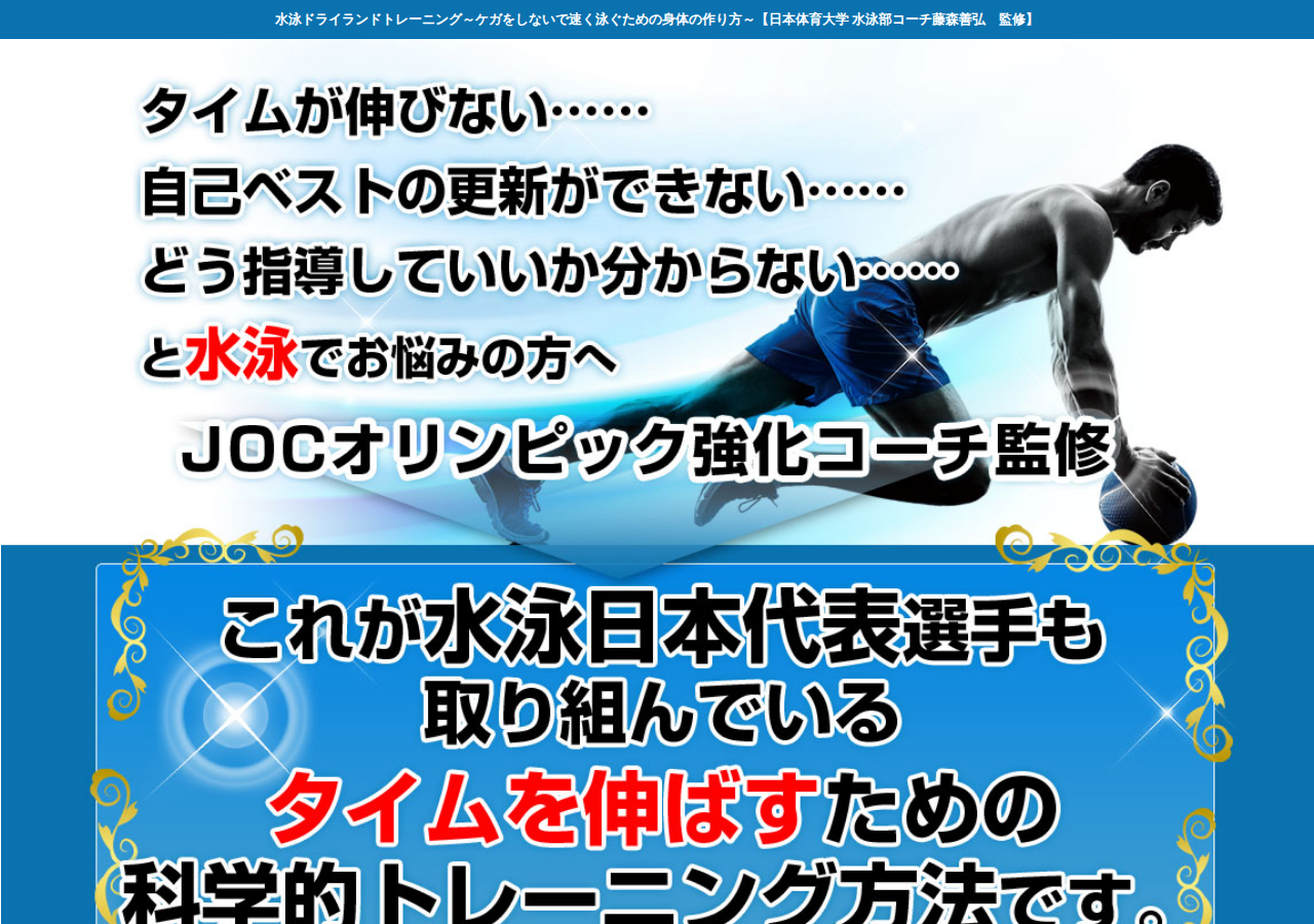 水泳ドライランドトレーニング～ケガをしないで速く泳げる身体の作り方～ 【日本体育大学 水泳部コーチ藤森善弘　監修】オンライン版