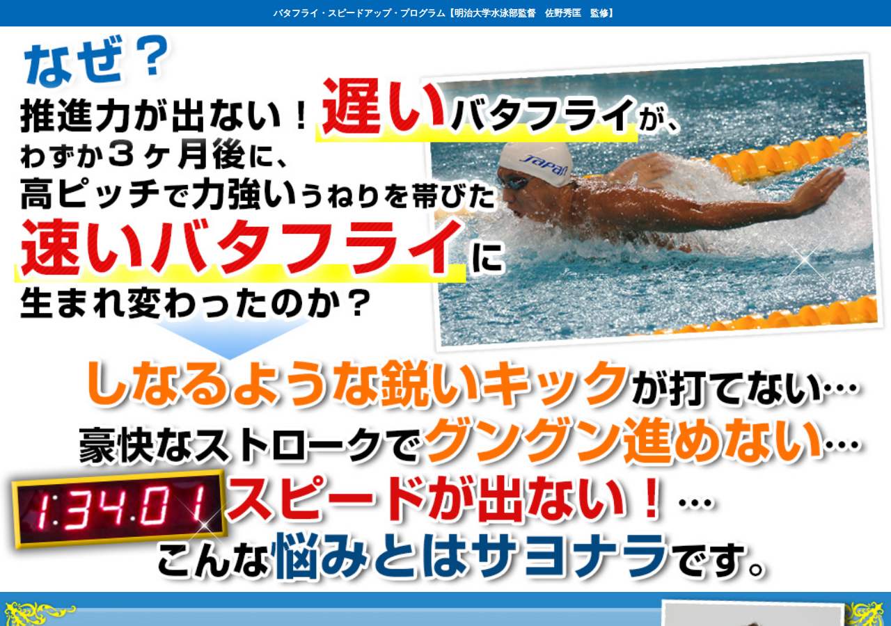 バタフライ・スピードアップ・プログラム【明治大学水泳部監督、バタフライ200m元短水路日本記録保持者　佐野秀匡　監修】オンライン版