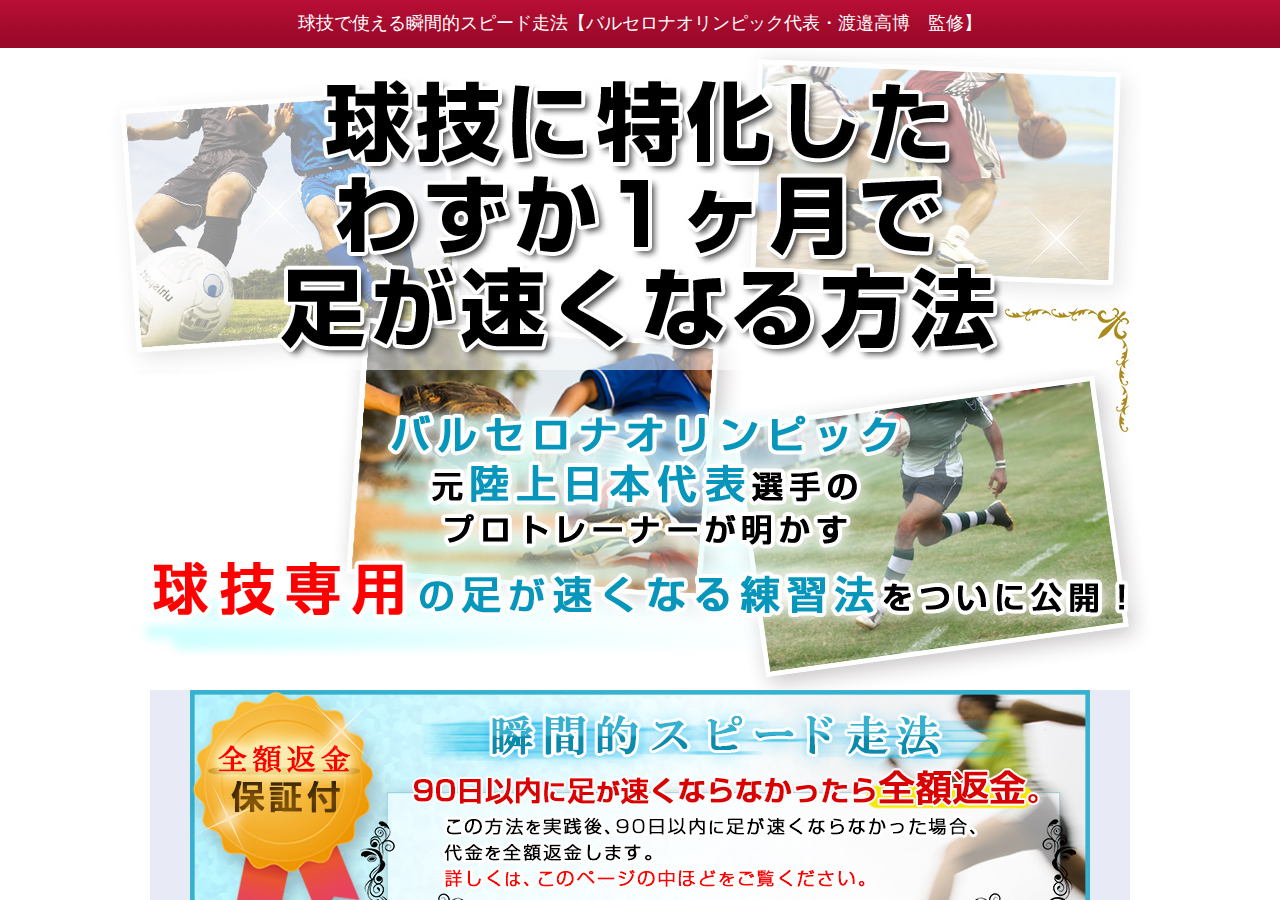 「球技で使える」瞬間的スピード走法【バルセロナオリンピック代表・渡邉高博　監修】オンライン版