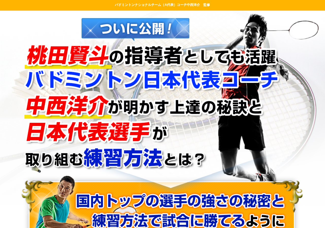 バドミントンシングルス勝つための必勝法と練習の極意【日本代表コーチ　中西洋介　指導・監修】オンライン版