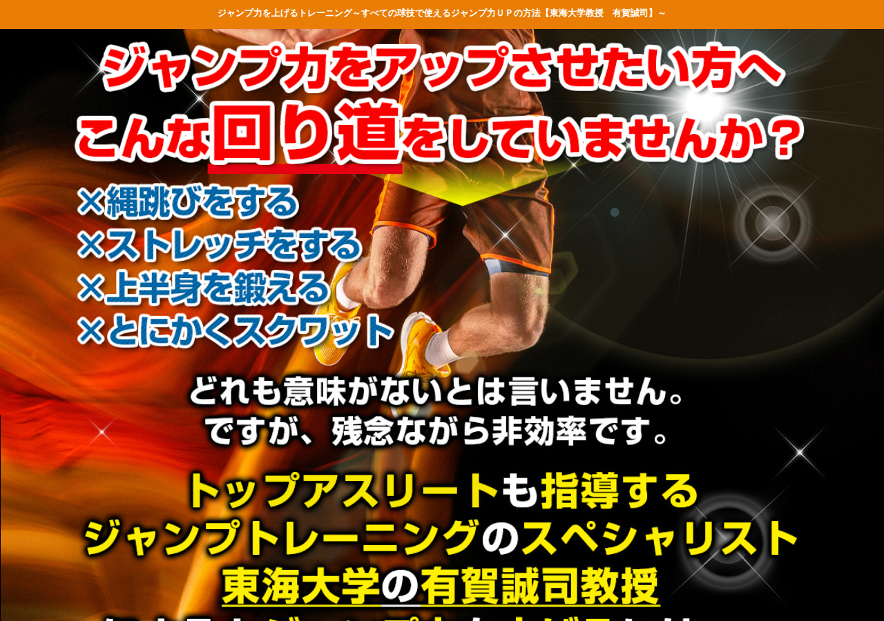 ジャンプ力を上げるトレーニング～すべての球技で使えるジャンプ力ＵＰの方法～【東海大学教授　有賀誠司　指導・解説】オンライン版